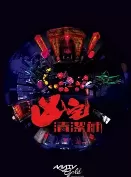 凶宅清洁师海报