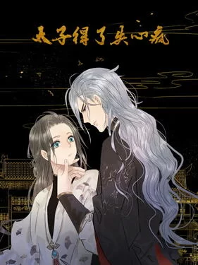 太子得了失心疯动态漫海报