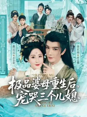 极品婆母重生后,宠哭三个儿媳(穿成极品婆母,带儿媳拳打渣男)海报