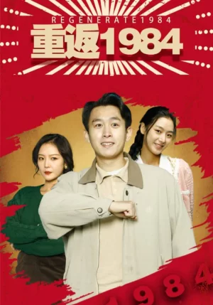 重返1984海报