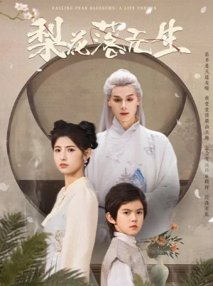 梨花落无生海报