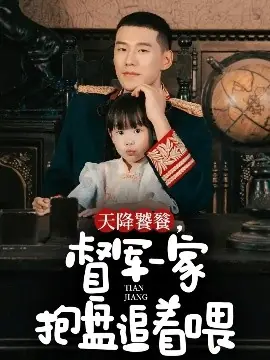 天降饕餮,督军一家抱盘追着喂海报