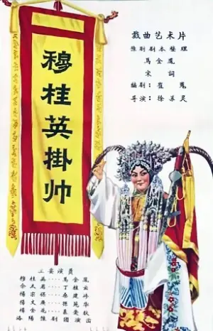 穆桂英挂帅海报