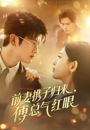 前妻携子归来傅总气红眼海报