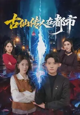 古仙传人在都市海报