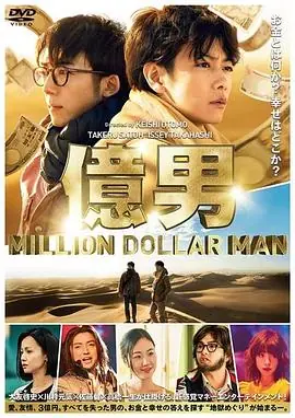 亿男海报