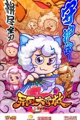 喜羊羊与灰太狼之异国大营救[电影解说]海报