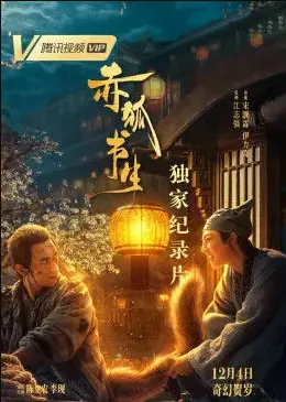 <赤狐书生>独家纪录片海报