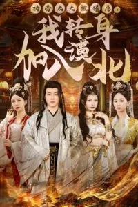 功劳太大被猜忌,我转身加入漠北海报