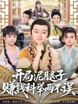 开局泥腿子,赚钱科举两不误海报