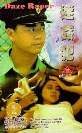 迷奸犯海报