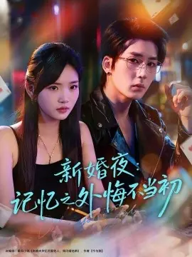 新婚夜:记忆之外悔不当初海报