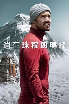 圣母峰消失之谜[电影解说]海报