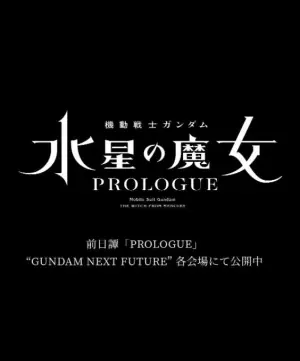 机动战士高达水星的魔女前日谭海报