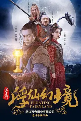 宝莲灯&middot;浮尘幻灭海报