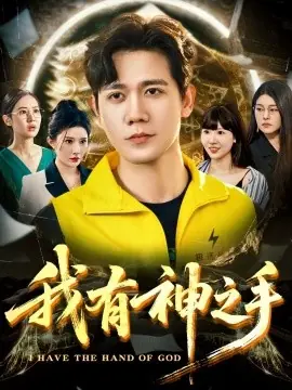 我有神之手海报