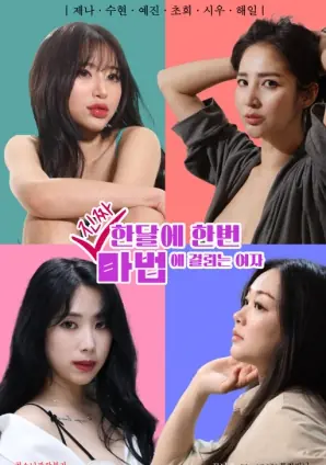 每个月一次真的像中了魔法的女人海报