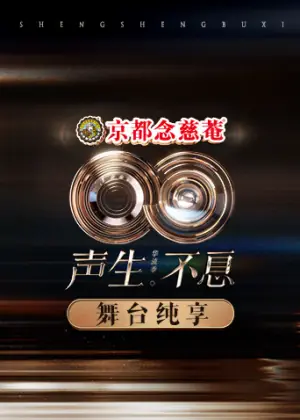 声生不息·华流季舞台纯享版海报