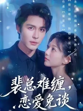 裴总难缠,恋爱免谈海报