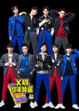 X玖少年频道海报