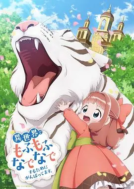 为了在异世界也能抚摸毛茸茸而努力.海报