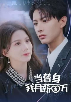 当替身我月薪百万海报