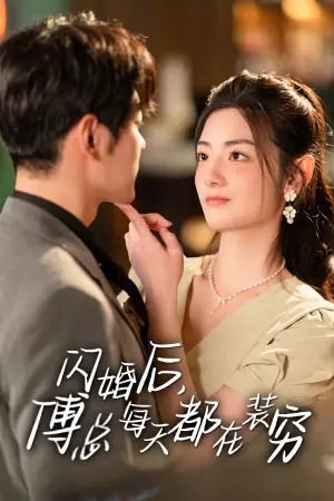 闪婚后,傅总每天都在装穷海报