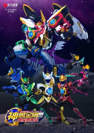 神兽金刚之邦宝历险记2海报