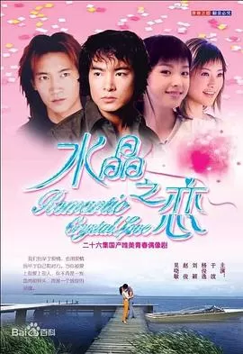 水晶之恋海报