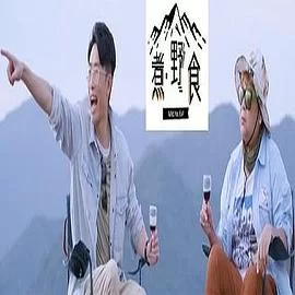 煮.野食(粤语)海报