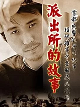 派出所的故事2000海报