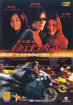 烈火战车2:极速传说(粤语)海报