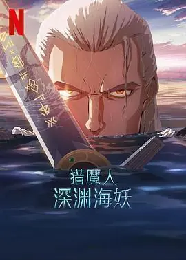 猎魔人:深渊海妖TheWitcher:SirensofTheDeep海报