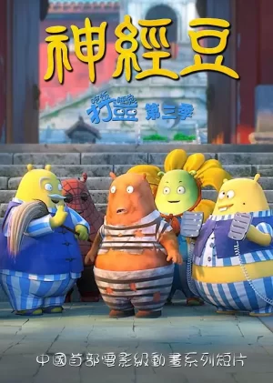 吃饭睡觉打豆豆第三季神经豆海报