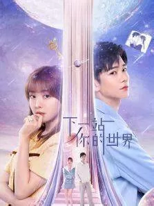 下一站你的世界海报