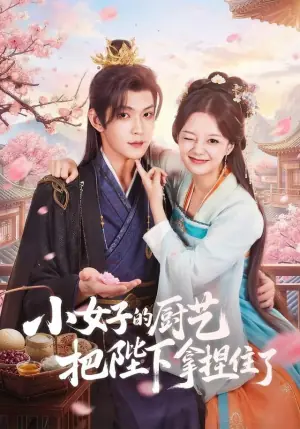小女子的厨艺把陛下拿捏住了海报