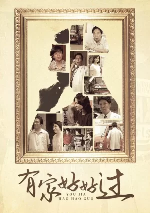 有家好好过海报