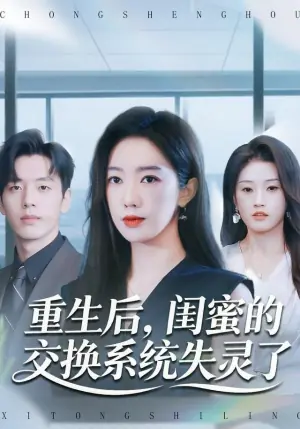 重生后,闺蜜的交换系统失灵了海报