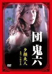 夕颜夫人海报