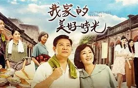 我家的美好时光海报