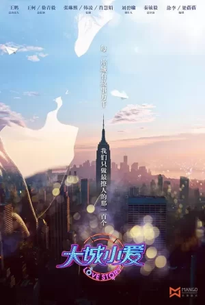 大城小爱第一季海报