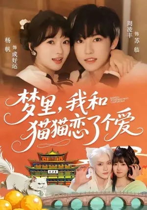 梦里,我和猫猫恋了个爱海报