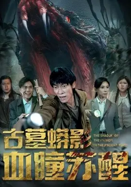 古墓蟒影血瞳苏醒海报