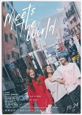 遇见世界海报