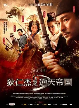狄仁杰之迷雾神都海报