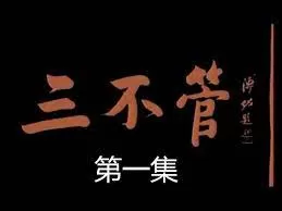 三不管海报