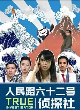 人民路62号侦探社海报