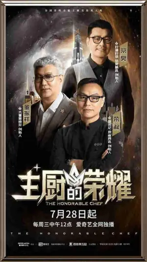 主厨的荣耀海报