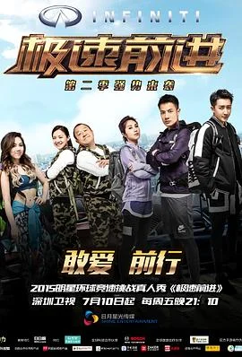 极速前进(中国版)第二季海报