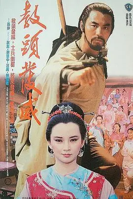 教头发威(国语)海报